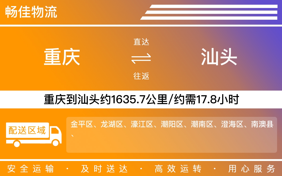 重庆到汕头物流公司-重庆到汕头货运专线-重庆物流到汕头