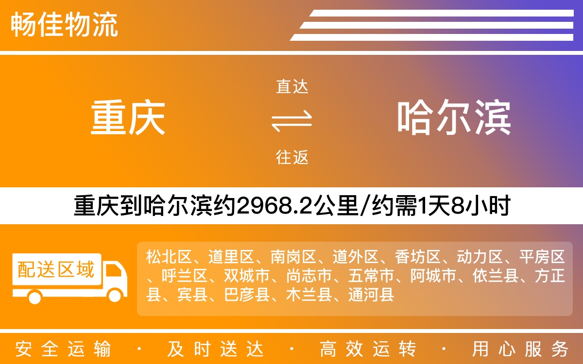 重庆到哈尔滨物流公司-重庆到哈尔滨货运专线-重庆物流到哈尔滨