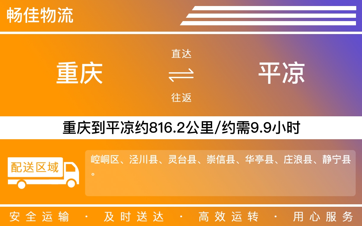 重庆到平凉物流公司-重庆到平凉货运专线