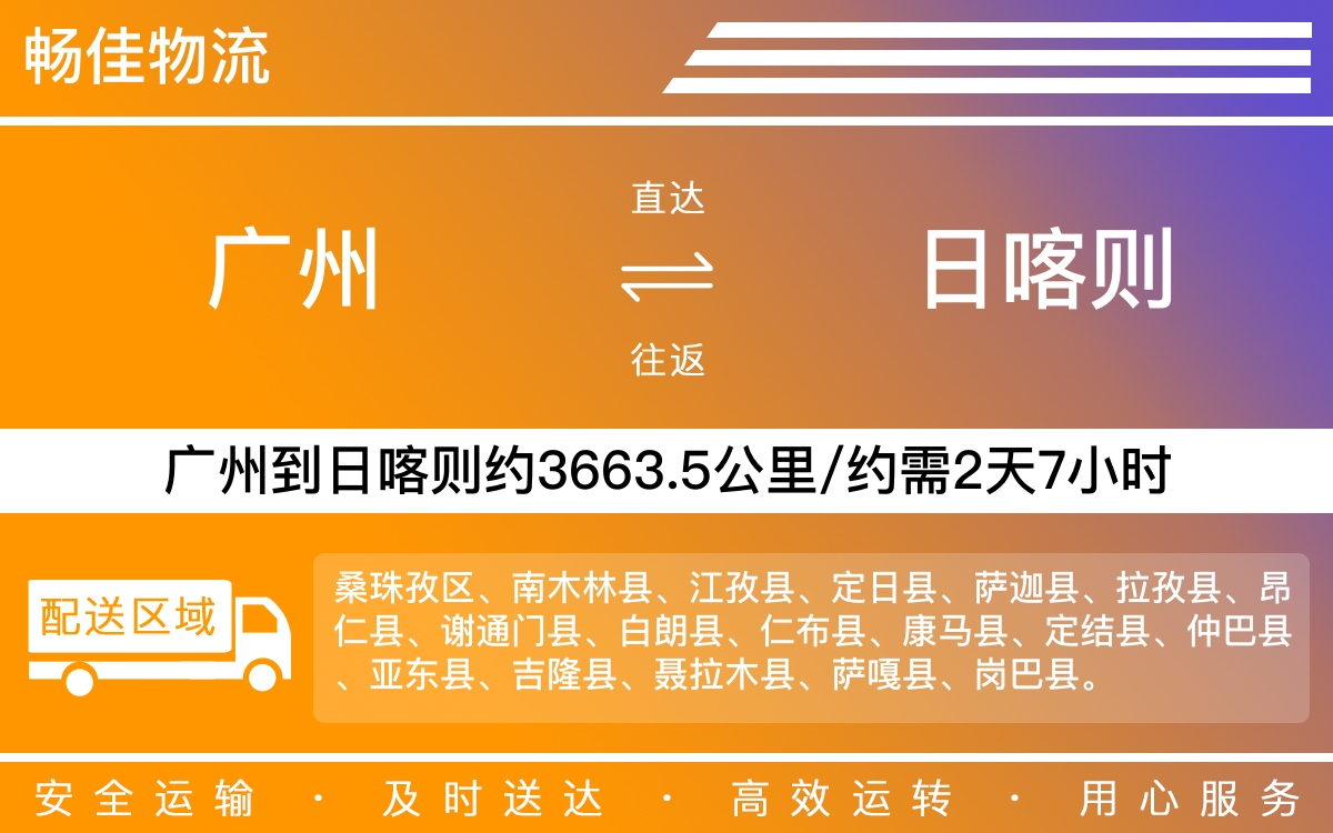 广州到日喀则物流公司-广州到日喀则货运公司-每天发车时效快