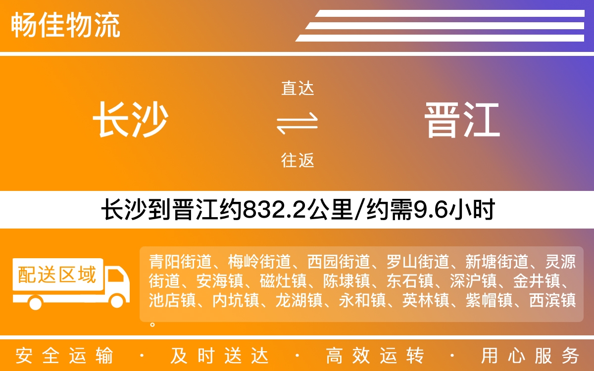 长沙到晋江物流公司-长沙到晋江货运专线
-每天发车时效快