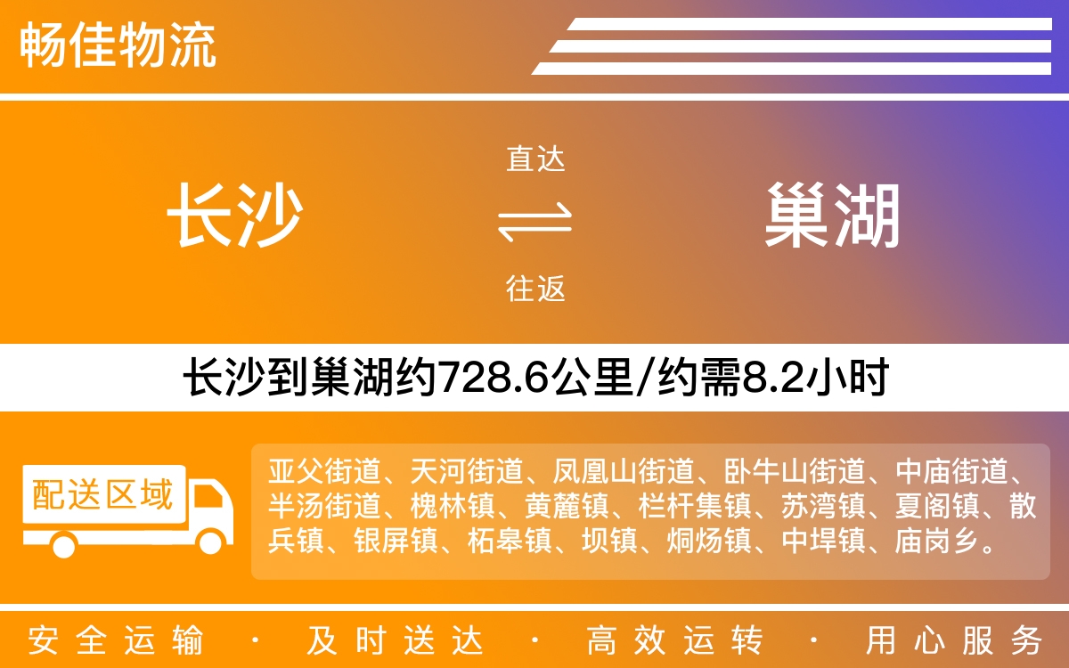 长沙到巢湖物流公司-长沙到巢湖货运专线
-每天发车时效快