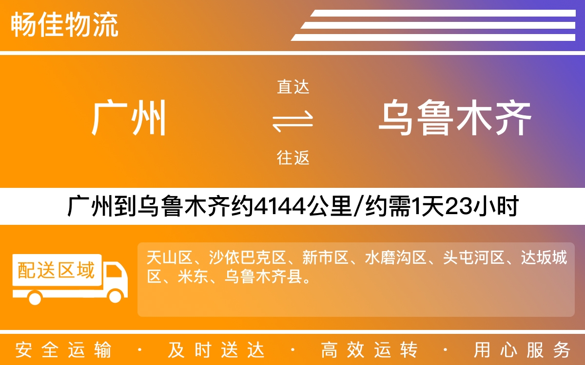广州到乌鲁木齐物流公司-广州到乌鲁木齐货运公司-每天发车时效快