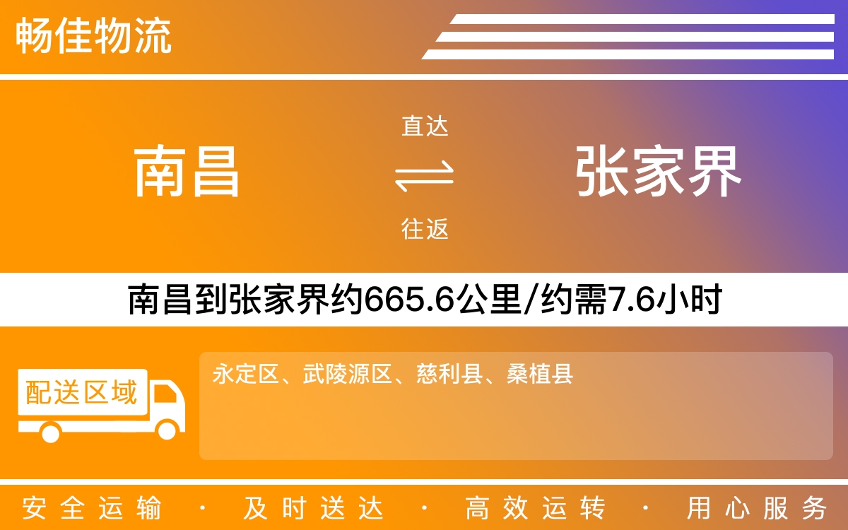 南昌到张家界物流公司-南昌到张家界物流专线公司-每天发车时效快