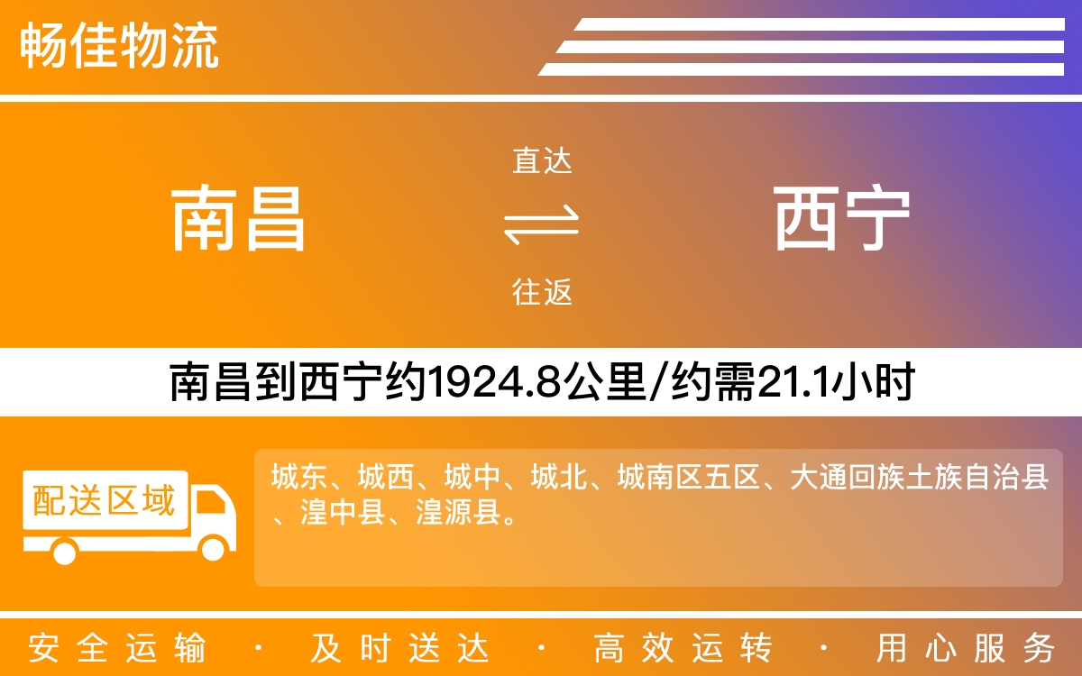 南昌到西宁物流公司-南昌到西宁物流专线公司-每天发车时效快