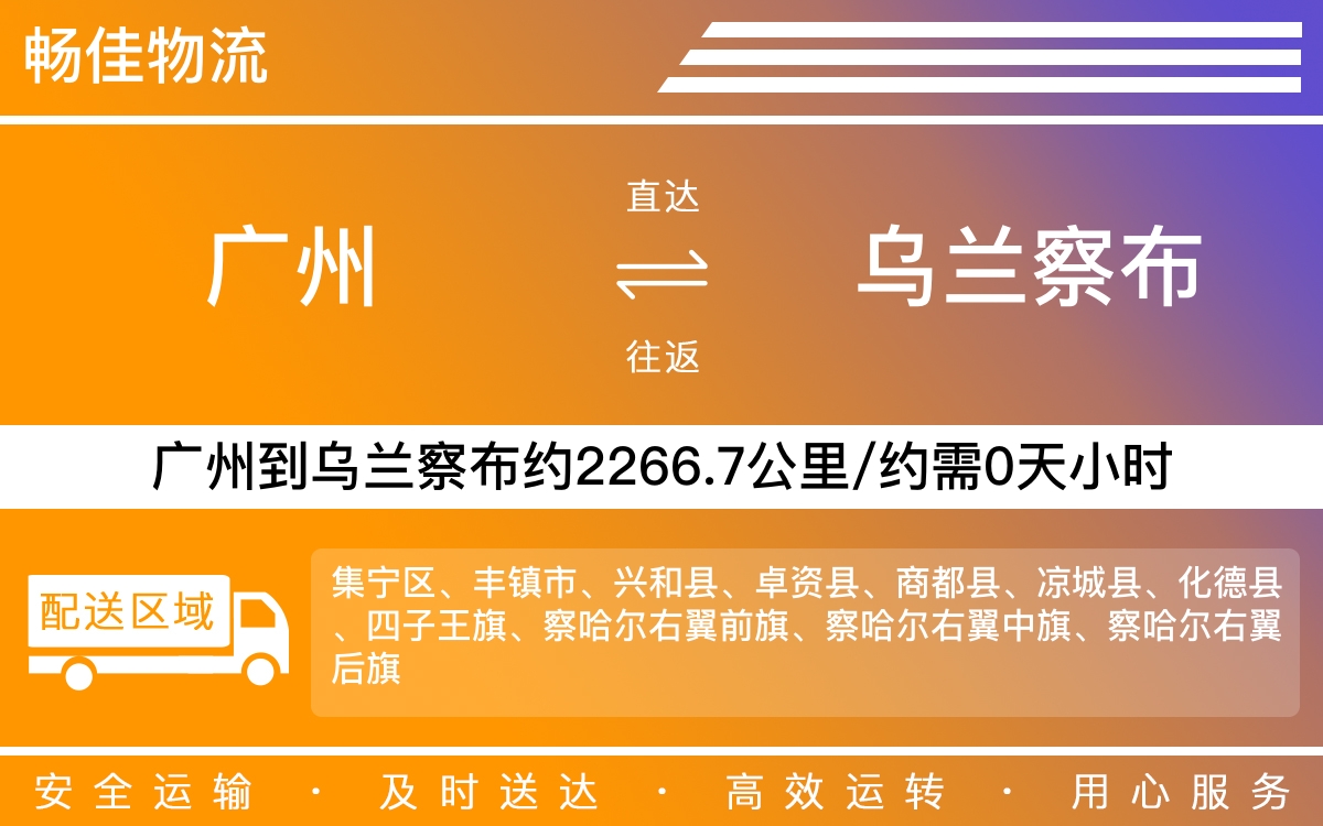 广州到乌兰察布物流公司-广州到乌兰察布货运公司-每天发车时效快