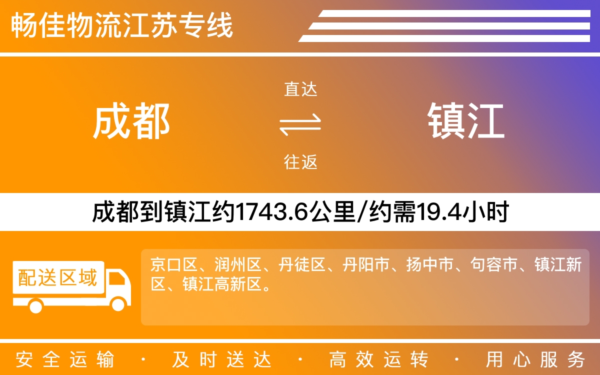 成都到镇江物流公司-货运专线急速响应「安全快捷」