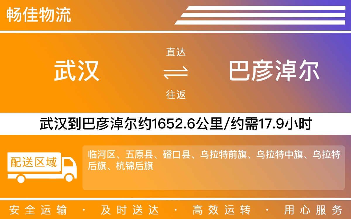 武汉到巴彦淖尔物流公司-武汉物流到巴彦淖尔