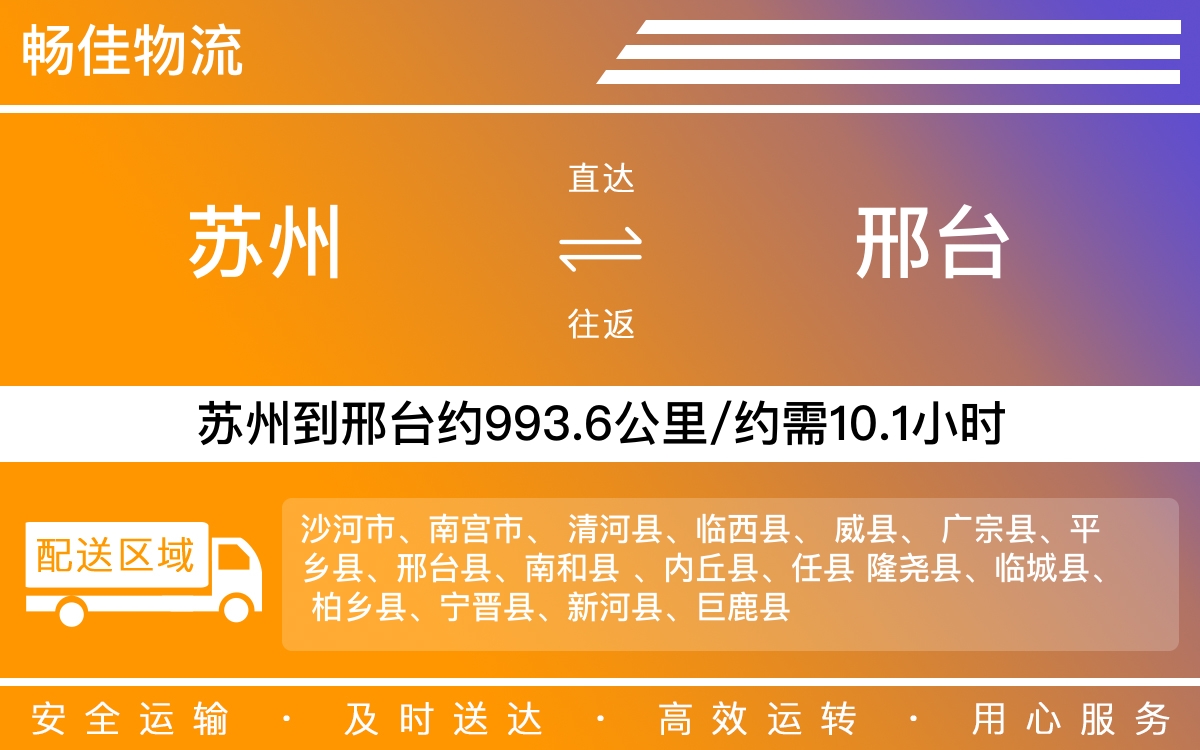 苏州到邢台物流公司-苏州到邢台货运公司-每天发车时效快