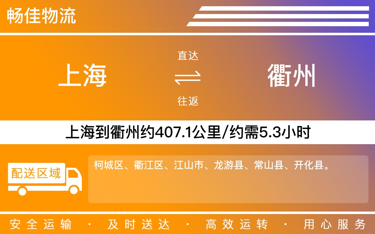 上海到衢州物流专线-上海到衢州物流公司-上海物流到衢州