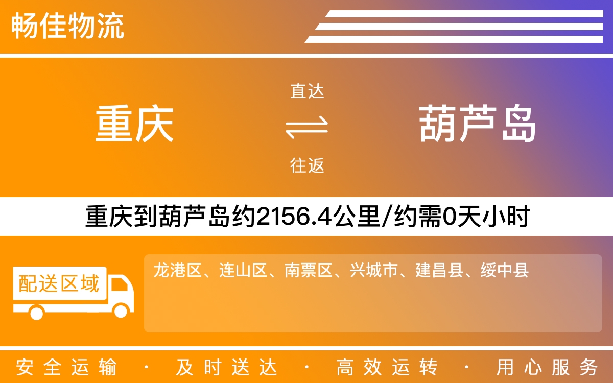 重庆到葫芦岛物流公司|重庆物流到葫芦岛|重庆到葫芦岛物流专线