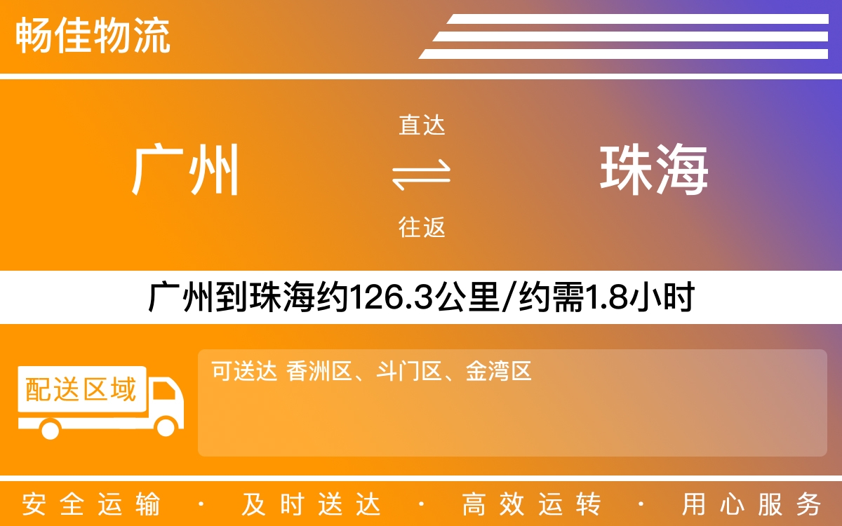 广州到珠海物流公司-广州到珠海货运公司-每天发车时效快