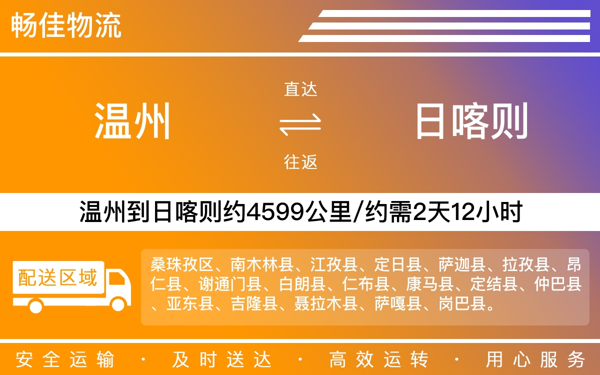 温州到日喀则物流公司-温州到日喀则货运公司-每天发车时效快