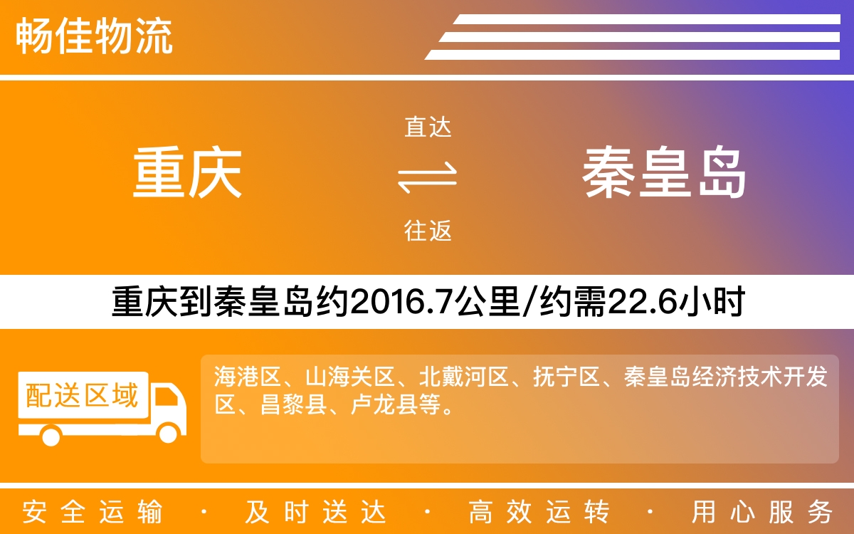 重庆到秦皇岛物流公司-重庆到秦皇岛货运专线-重庆物流到秦皇岛