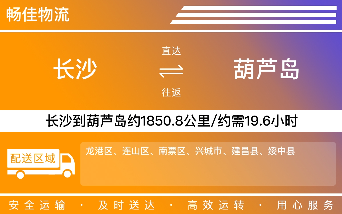 长沙到葫芦岛物流公司-长沙到葫芦岛货运专线
-每天发车时效快