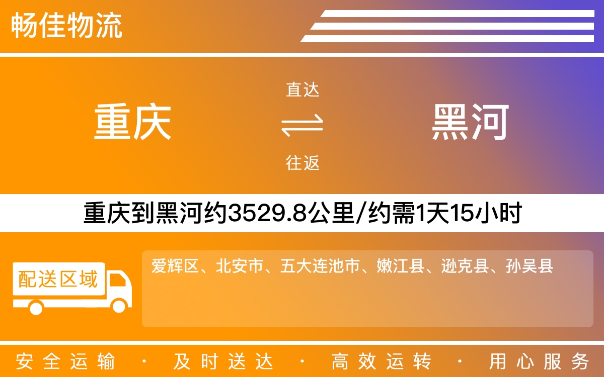 重庆到黑河物流公司-重庆到黑河货运专线-重庆物流到黑河