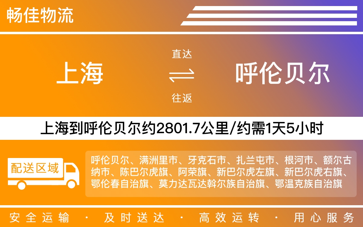 上海到呼伦贝尔物流专线-上海到呼伦贝尔物流公司-上海物流到呼伦贝尔