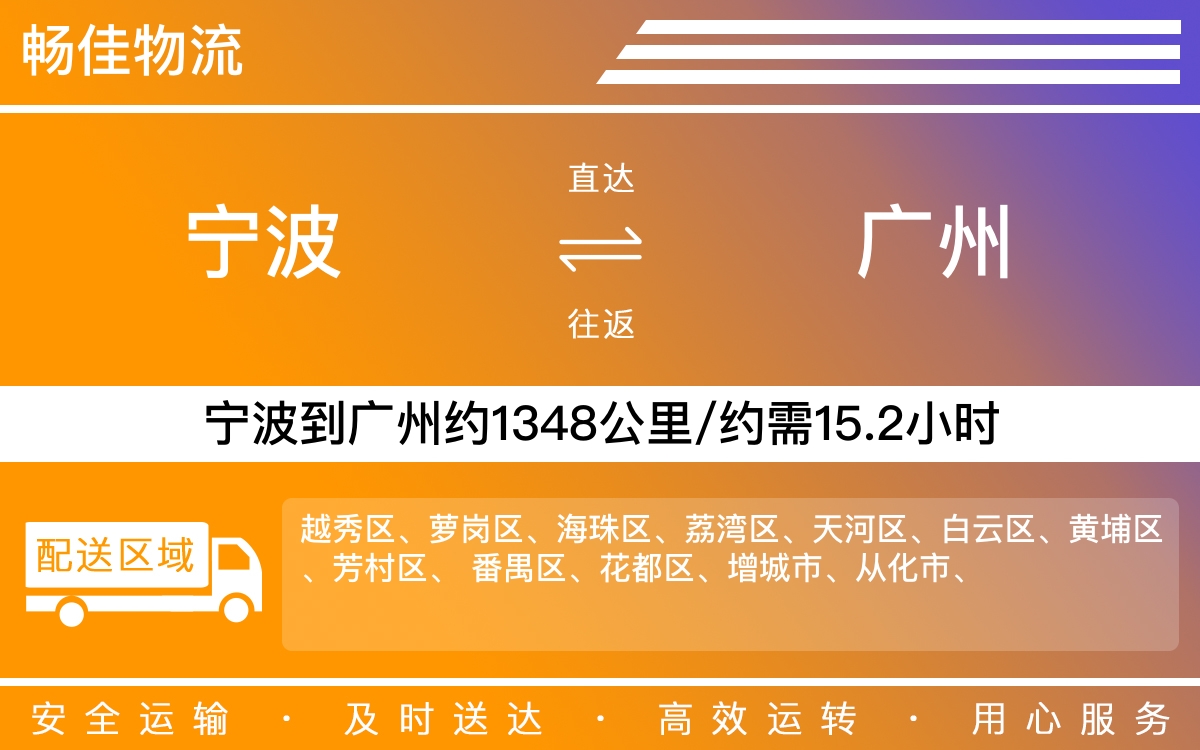 宁波到广州物流公司-宁波到广州物流专线公司-每天发车时效快