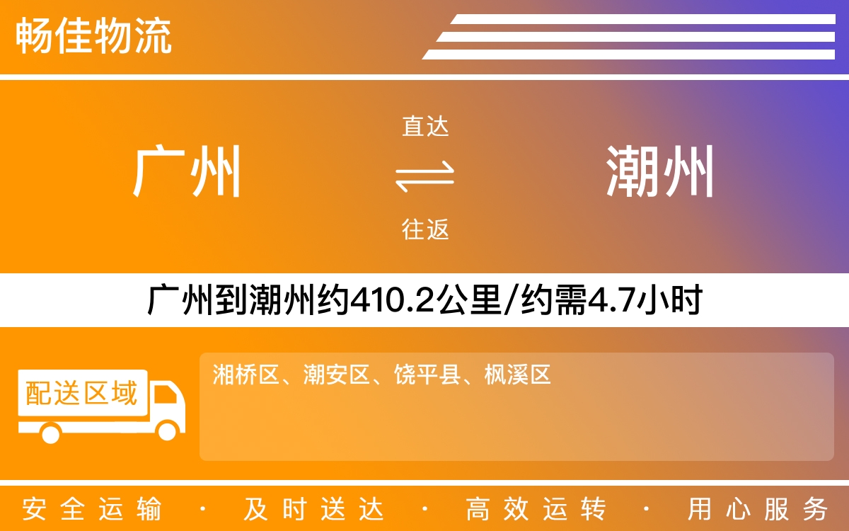 广州到潮州物流公司-广州到潮州货运公司-每天发车时效快