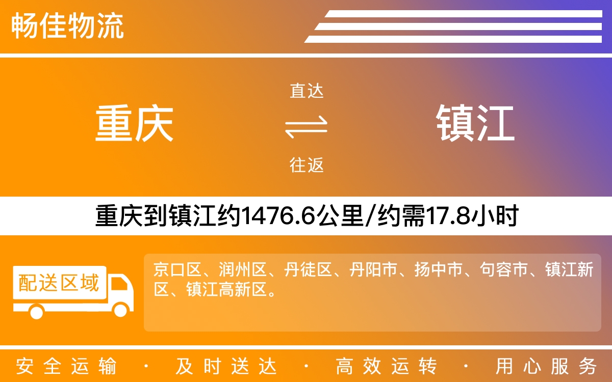 重庆到镇江物流公司-重庆到镇江货运专线-重庆物流到镇江