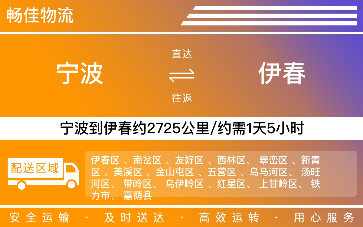 宁波到伊春物流公司-宁波到伊春物流专线公司-每天发车时效快