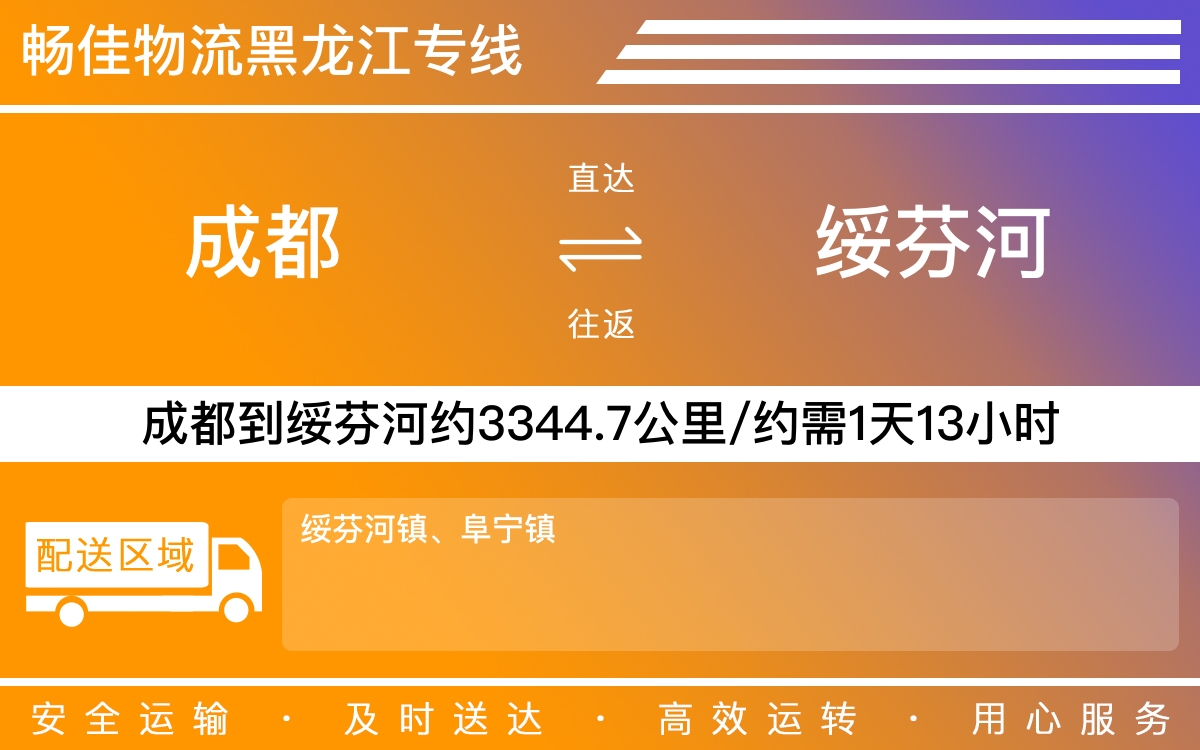 成都到牡丹江绥芬河物流公司|成都物流到牡丹江绥芬河|成都到牡丹江绥芬河物流专线