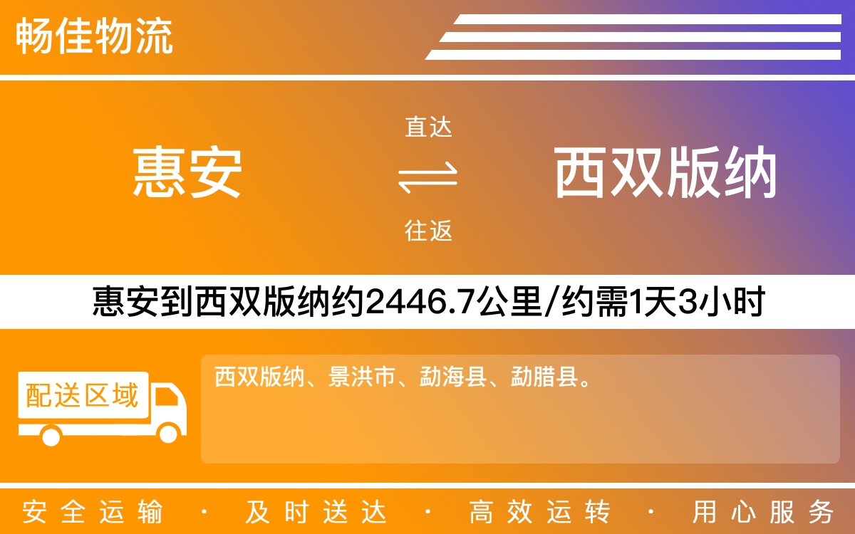 惠安到西双版纳物流公司-惠安到西双版纳货运公司