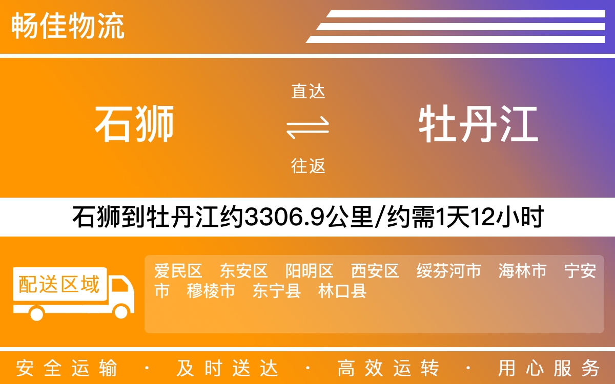 石狮到牡丹江物流公司-石狮到牡丹江货运公司