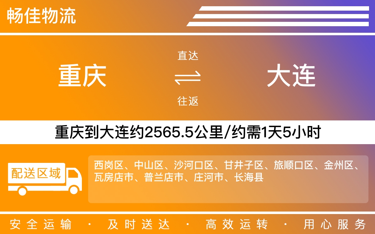 重庆到大连物流公司-重庆到大连货运专线-重庆物流到大连