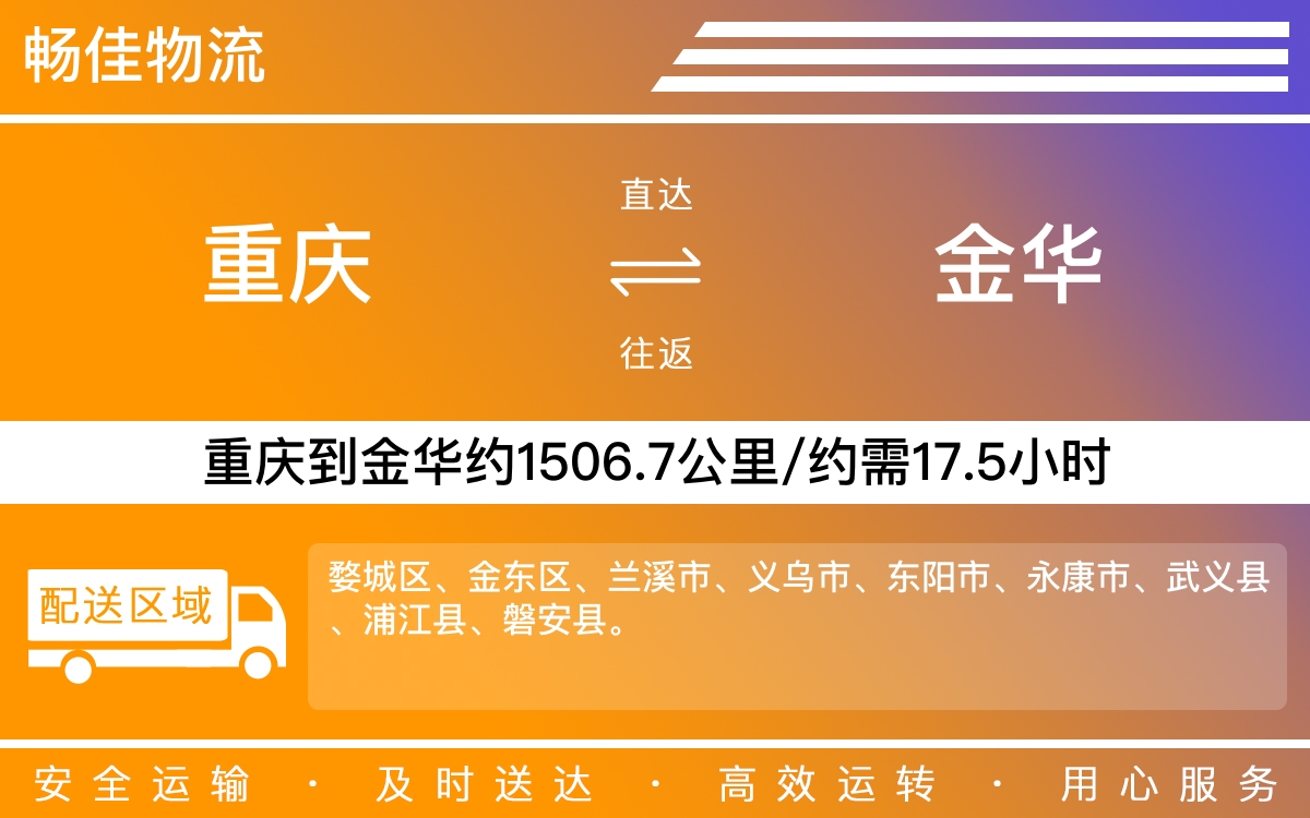 重庆到金华物流公司-重庆到金华货运专线-重庆物流到金华