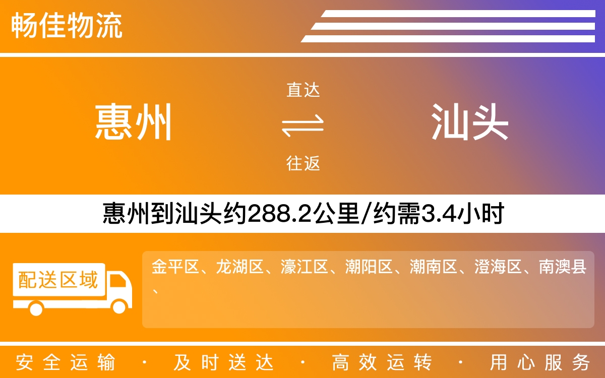 惠州到汕头物流公司-惠州到汕头货运公司-每天发车时效快