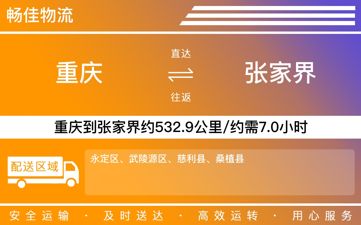 重庆到张家界物流公司-重庆到张家界货运专线-重庆物流到张家界