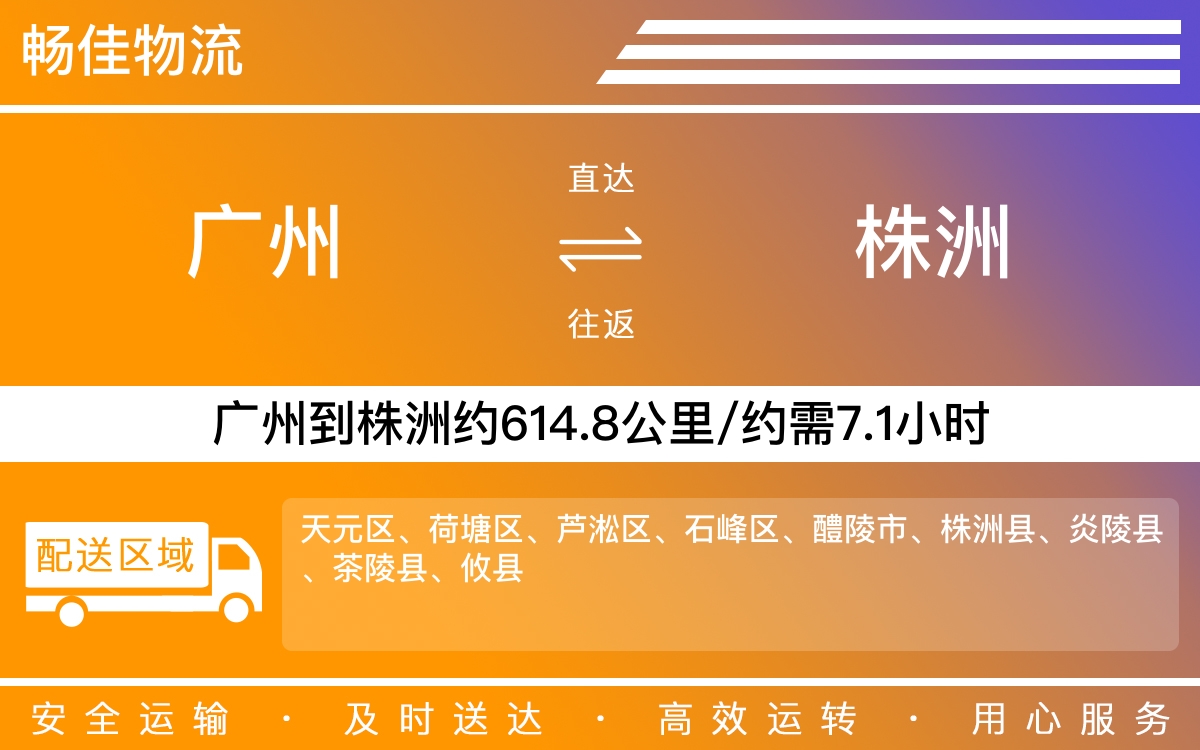 广州到株洲物流公司-广州到株洲货运公司-每天发车时效快