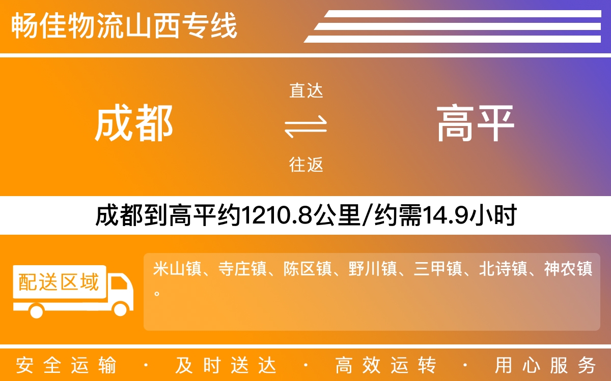 成都到高平专线物流价格-成都到高平物流要几天-成都到高平货运公司电话