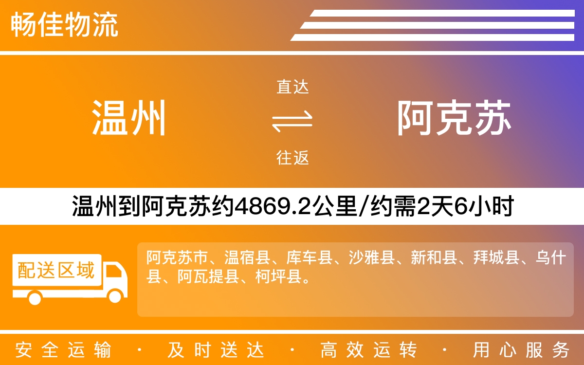 温州到阿克苏物流公司-温州到阿克苏货运专线-时效保障运输