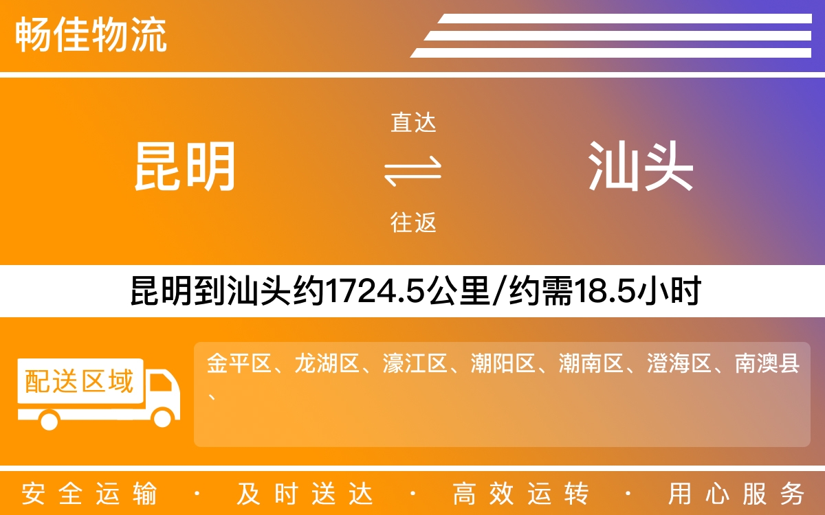 昆明到汕头物流公司|昆明物流到汕头|昆明到汕头物流专线