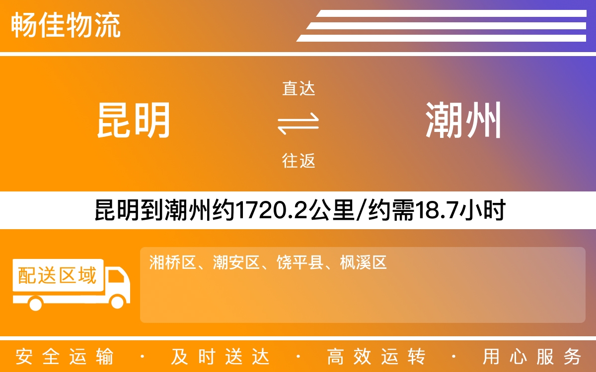 昆明到潮州物流公司|昆明物流到潮州|昆明到潮州物流专线