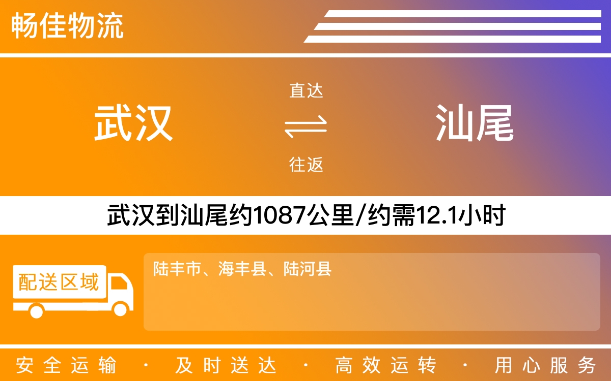 武汉到汕尾物流专线-武汉到汕尾物流公司-武汉物流到汕尾