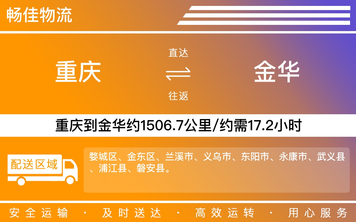 重庆到金华物流公司_重庆到金华货运公司-每天发车时效快