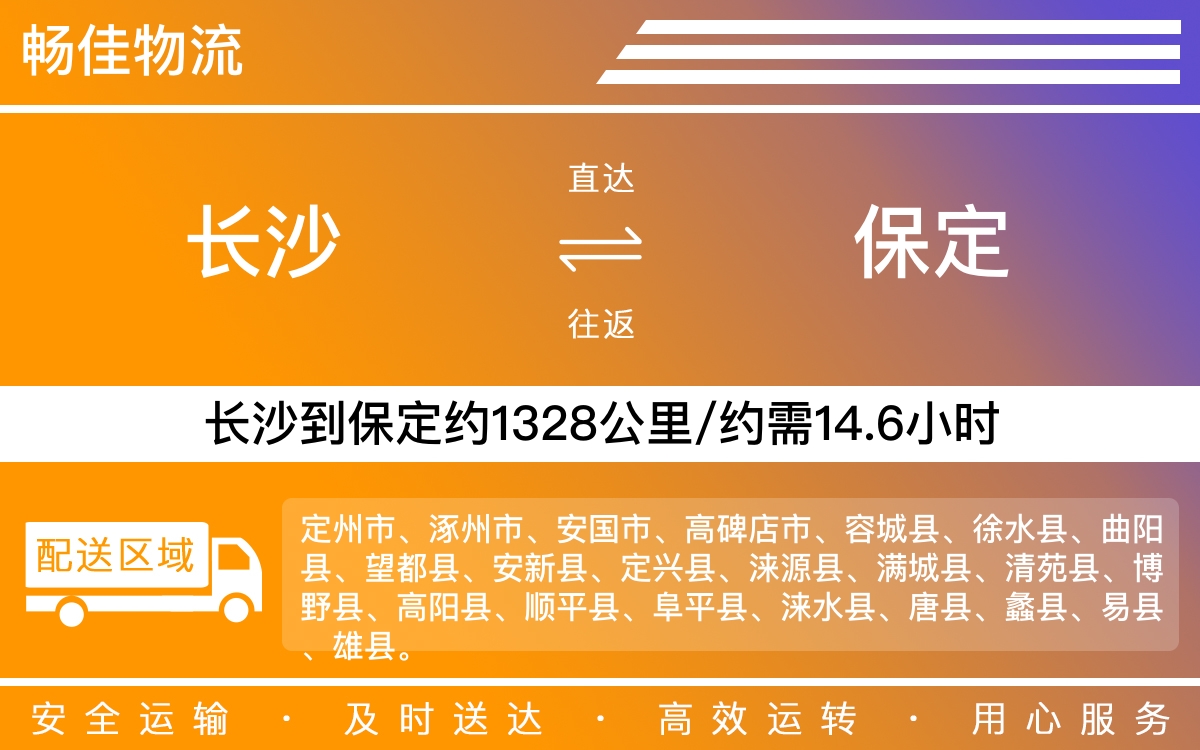 长沙到保定物流公司-长沙到保定货运专线
-每天发车时效快