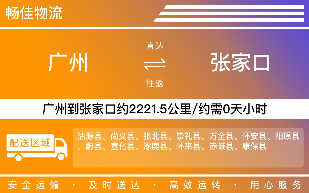 广州到张家口物流公司-广州到张家口货运公司-每天发车时效快