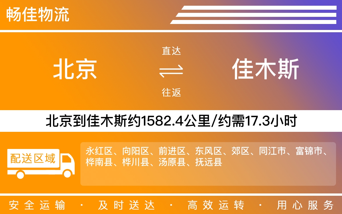 北京到佳木斯物流公司-北京到佳木斯货运公司