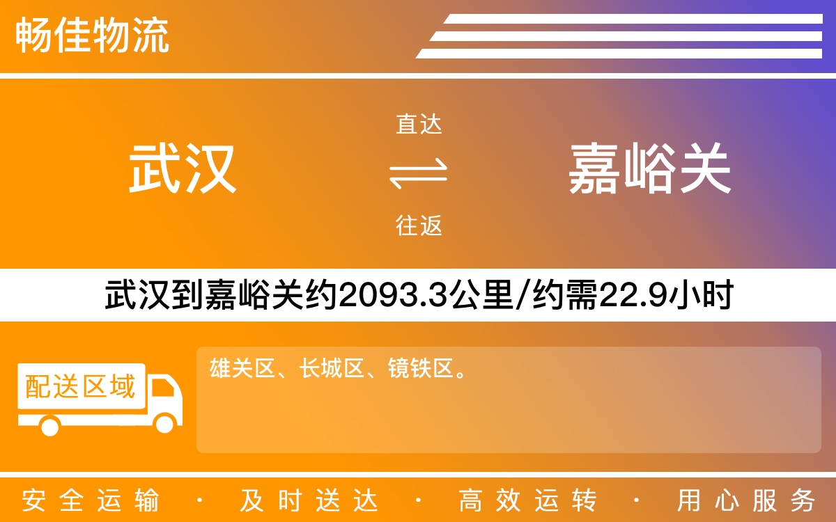 武汉到嘉峪关物流公司-武汉到嘉峪关货运专线