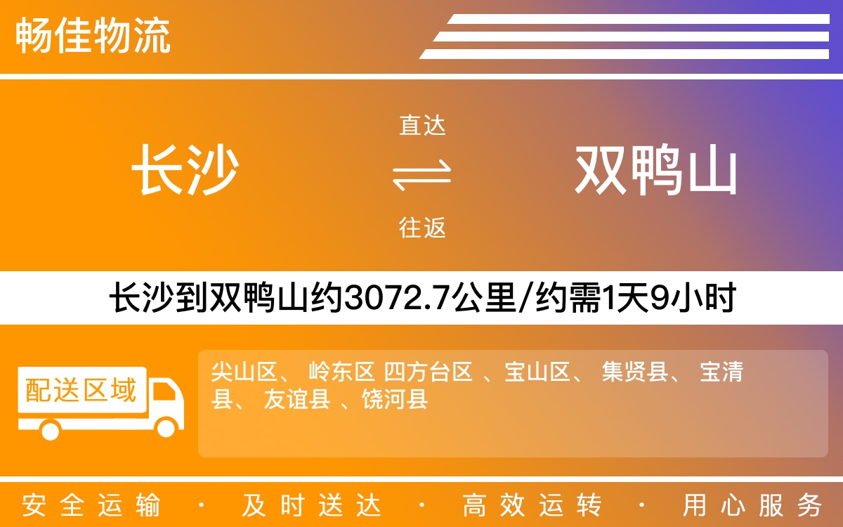 长沙到双鸭山物流公司-长沙到双鸭山货运专线
-每天发车时效快