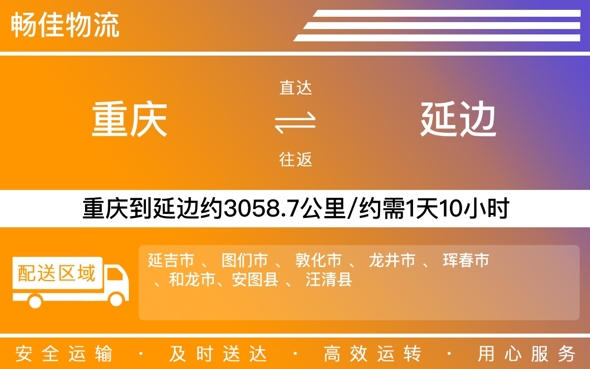 重庆到延边物流公司_重庆到延边货运公司-每天发车时效快