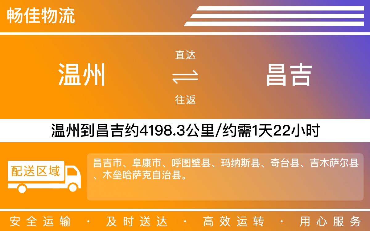 温州到昌吉物流公司-温州到昌吉货运专线-时效保障运输