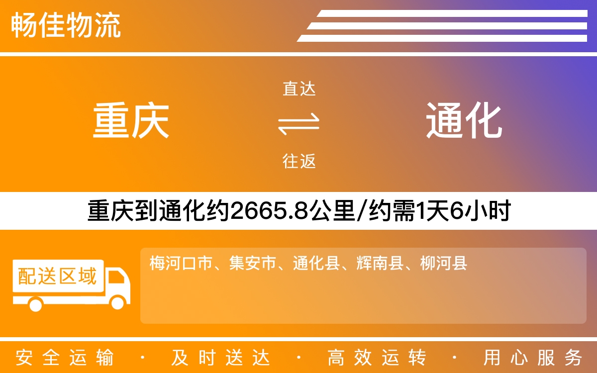 重庆到通化物流公司-重庆到通化货运专线-重庆物流到通化