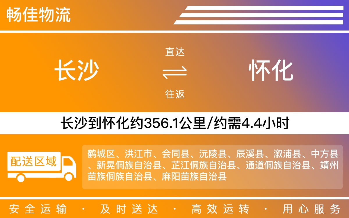 长沙到怀化物流公司-长沙到怀化货运专线
-每天发车时效快