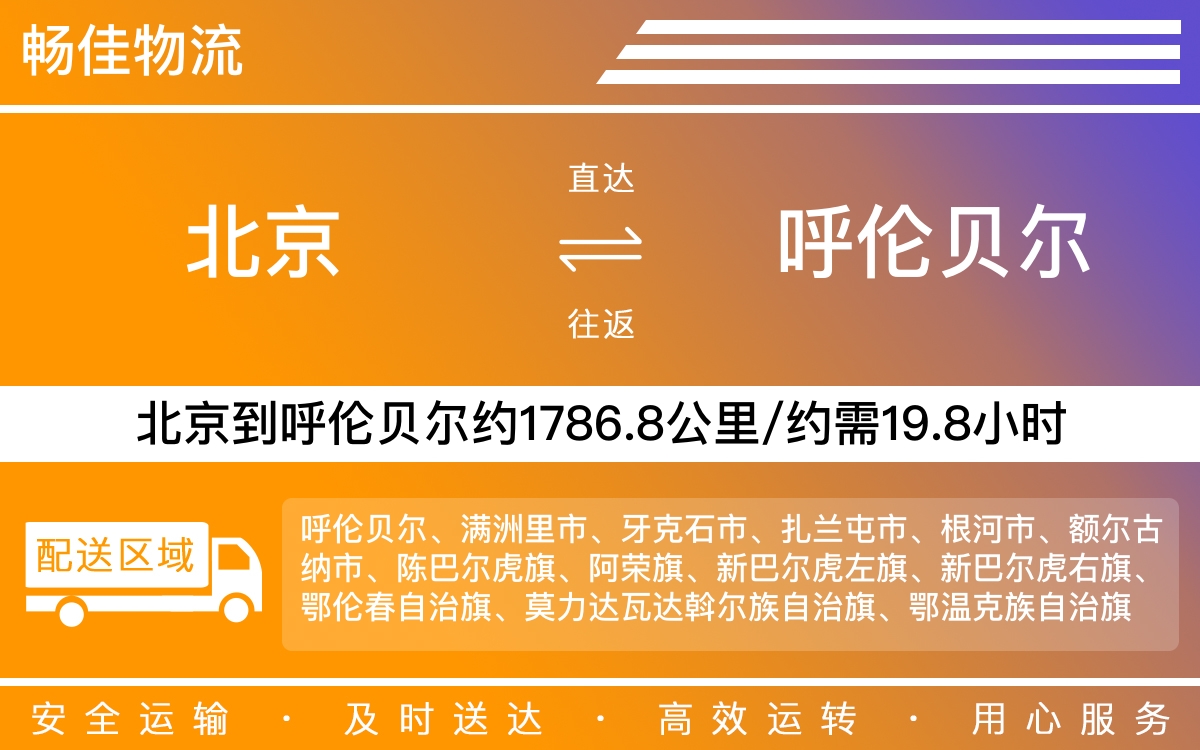 北京到呼伦贝尔物流公司-北京到呼伦贝尔货运公司