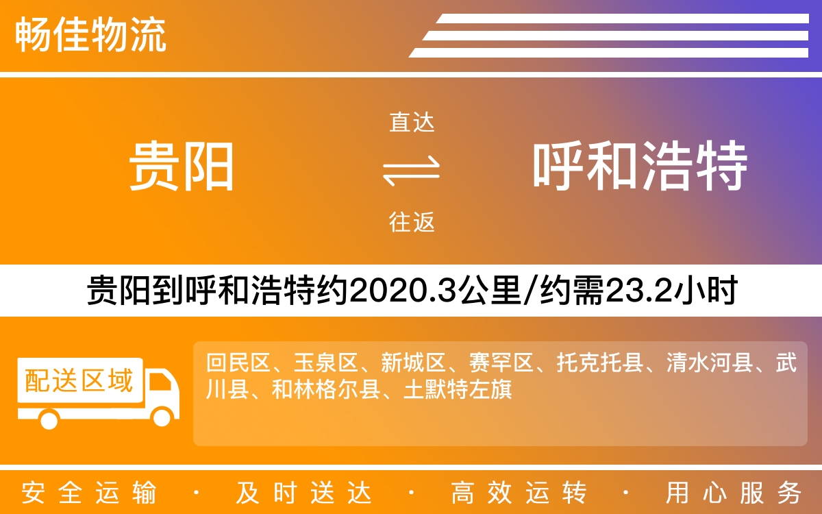 贵阳到呼和浩特物流公司-贵阳到呼和浩特货运专线
-每天发车时效快